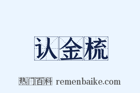 认金梳是什么意思的图片